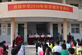 盐城滨海县通榆中学