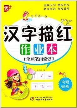 汉字描红作业本:笔顺笔画偏旁