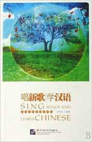 对外汉语选修课教材·唱新歌学汉语