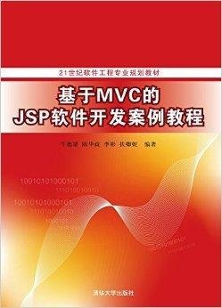 基于MVC的JSP软件开发案例教程