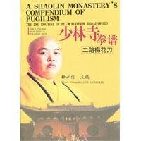 少林寺拳谱:二路梅花刀