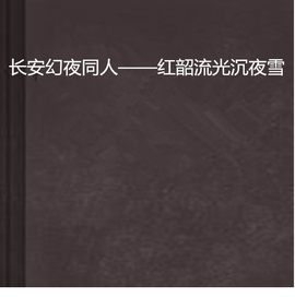 长安幻夜同人--红韶流光沉夜雪