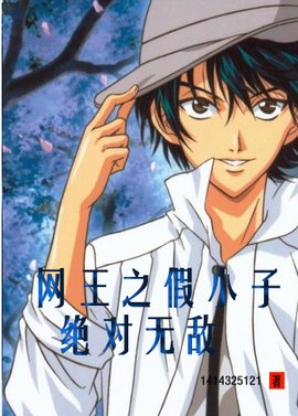 网王之假小子绝对无敌