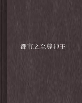 都市之至尊神王