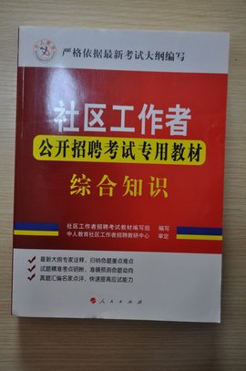 社区工作者公开招聘考试专用教材:综合知识