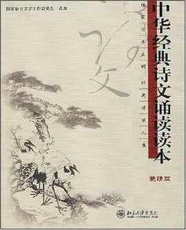 晚晴篇-中华经典诗文诵读读本