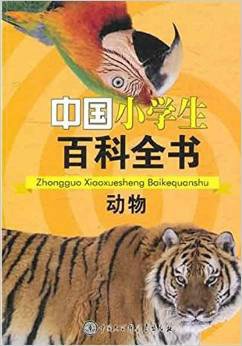 中国小学生百科全书:动物_360百科