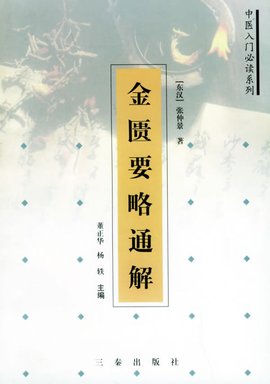 金匮要略通解_360百科