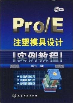 Pro\/E注塑磨具设计《实例教程》