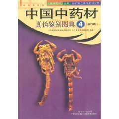 中国中药材真伪鉴别图典4