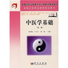 教育部职业教育与成人教育司推荐教材:中医学基础