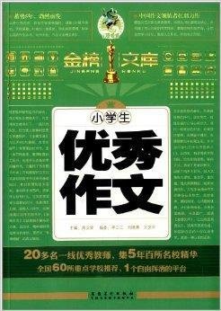 顶呱呱·金榜文库:小学生优秀作文