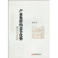 产业集群的竞争优势理论与实证