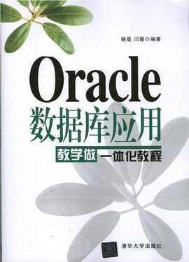 Oracle数据库应用教学做一体化教程