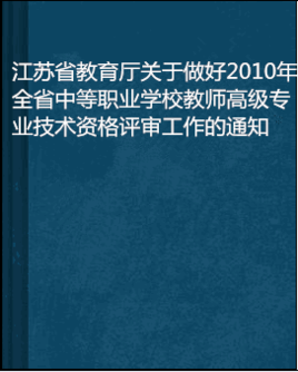 育厅关于做好2010年全省中等职业学校教师高