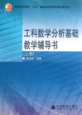 工科数学分析基础教学辅导书(上册)