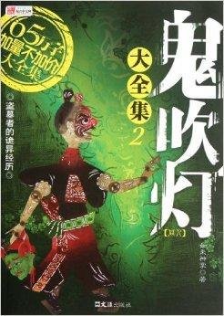 鬼吹灯同人大全集2