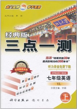 经典版三点一测:7年级英语
