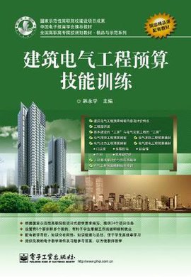 建筑电气工程预算技能训练