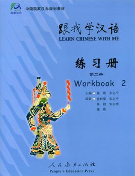 跟我学汉语·练习册