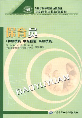 保育员:国家职业技能标准_360百科