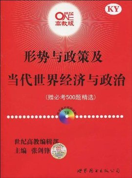 形势与政策及当代世界经济与政治