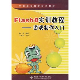 中等职业教育系列教材·Flash8实训教程:游戏制作入门