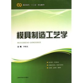 高职高专十二五规划教材:模具制造工艺学