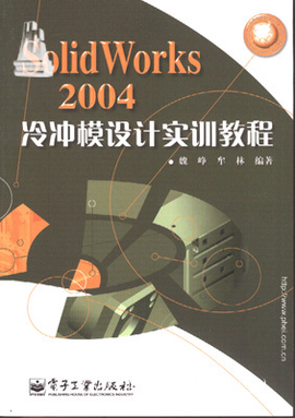 SolidWorks 2004冷冲模设计实训教程