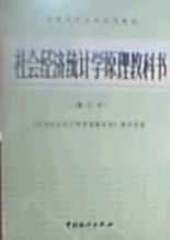 社会经济统计学原理教科书修订本