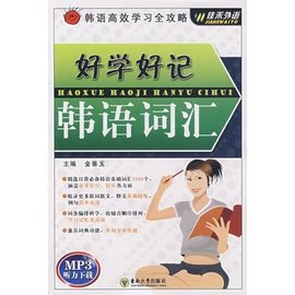 好学好记韩语词汇