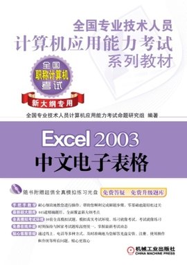 员计算机应用能力考试系列教材--Excel2003中
