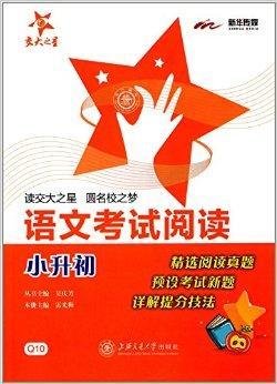交大之星·语文考试阅读:小升初