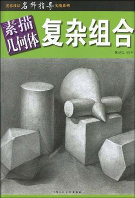 素描几何体复杂组合