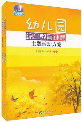 幼儿园综合教育课程主题活动方案·小班