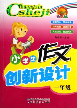 一年级-小学生作文创新设计