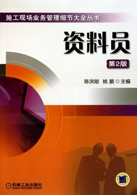 施工现场业务管理细节大全丛书:资料员