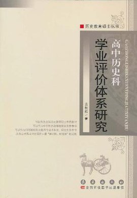 高中历史科学业评价体系研究