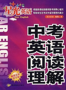 中考英语听力-星光英语