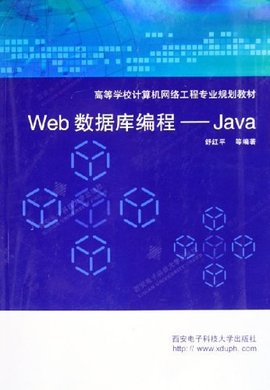 Web数据库编程--Java