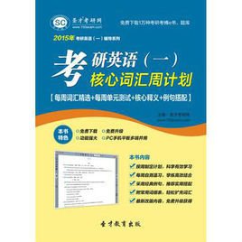 圣才e书·2015年考研英语(一)核心词汇周计划