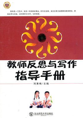 教师反思与写作指导手册
