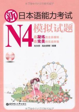 新日本语能力考试N4模拟试题