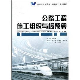 公路工程施工组织与概预算
