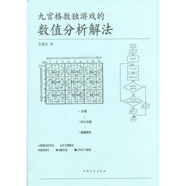 九宫格数独游戏的数值分析解法