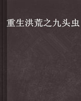 重生洪荒之九头虫