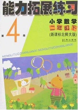 能力拓展练习小学数学二年级下