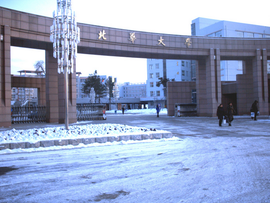 吉林市北华大学师范分院