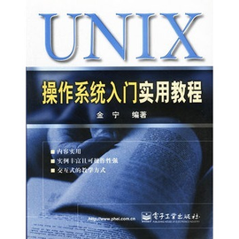 UNIX操作系统入门实用教程
