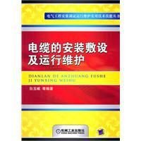 电缆的安装敷设及运行维护